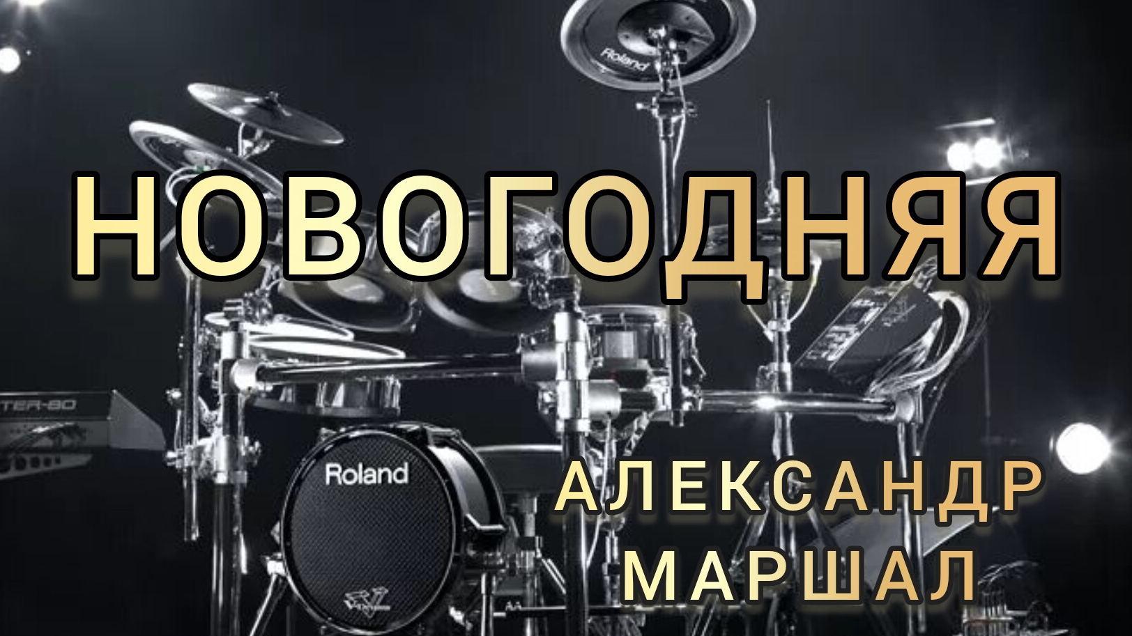 А. Маршал - Новогодняя (drum Cover)🥁.mp4