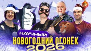 🎄 Научный Огонёк 2026. Встречайте Новый год с учёными! Соколов, Водовозов, Вибе, Попов, Угольников