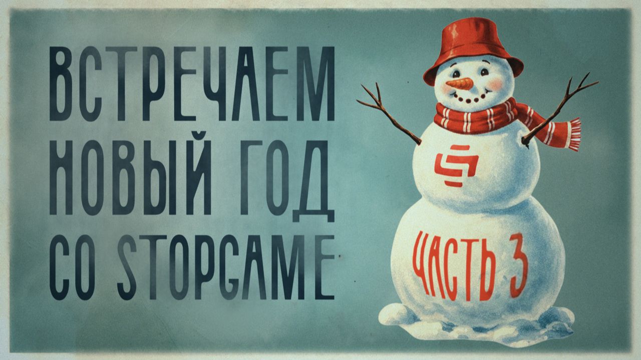 Готовься к Новому году со StopGame! (часть 3)