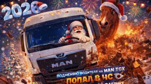 Подменяю водителя на MAN TGX. Попал в ЧС на шоколадной фабрике. Дальнобой по РОССИИ.