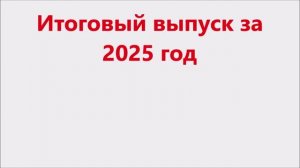 Итоговый выпуск за  2025 год