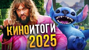 Итоги 2025 — главные фильмы и сериалы года