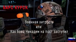 Барс Курск. Военная хитрость или как боец Никодим на пост заступил. Video production Олег Сидоров