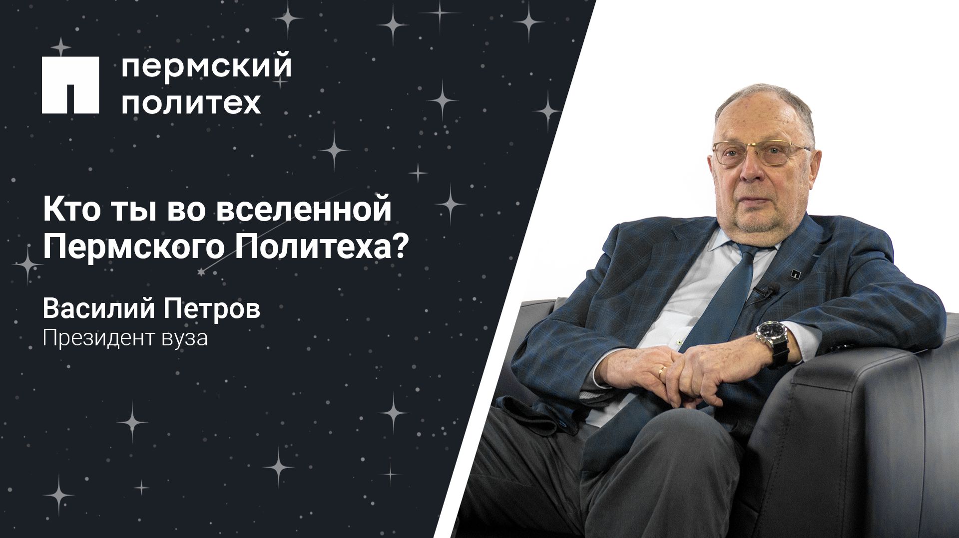 Кто ты во вселенной Пермского Политеха: президент вуза смотреть онлайн