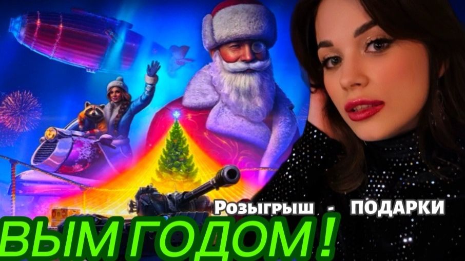 С НОВЫМ ГОДОМ 2026! БОЛЬШОЙ РОЗЫГРЫШ смотреть онлайн