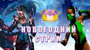 НОВОГОДНИЙ СТРИМ | ВСТРЕЧАЕМ НОВЫЙ ГОД С GRAD GAME
