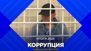 Итоги 2025. Коррупционный рекорд Бурятии
