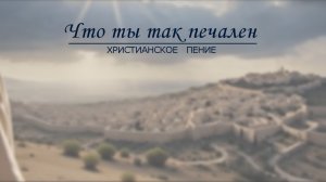 Что ты так печален | ХРИСТИАНСКАЯ ПЕСНЯ