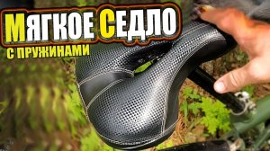 Мягкое седло с пружинами из Китая для велосипеда - Обзор, мнение
