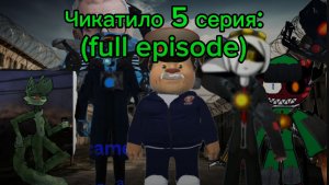 Чикатило 5 серия (full episode).