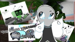 ЧТО БЫЛО УДАЛИНО В МИР ДЕНДИ? #МИР ДЕНДИ #мир денди