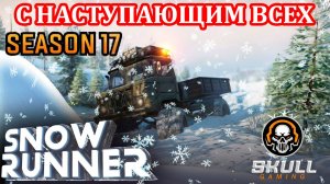 SNOWRUNNER PTS Season 17 Repair & Rescue С НАСТУПАЮЩИМ!!! STREAM!!!! #snowrunner