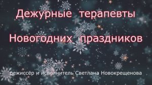 Дежурные терапевты Новогодних праздников...