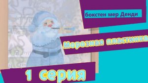 морозная пластинка Бокстен Мер Денди