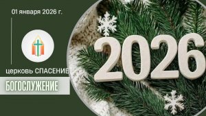 Богослужение 01.01.2026