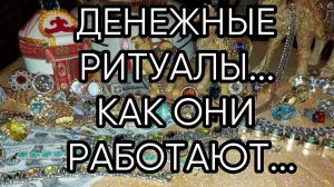 ДЕНЕЖНЫЕ РИТУАЛЫ...КАК ОНИ РАБОТАЮТ...