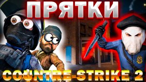 СМЕШНЫЕ ПРЯТКИ С ПРИЗОМ! | Counter-Strike 2