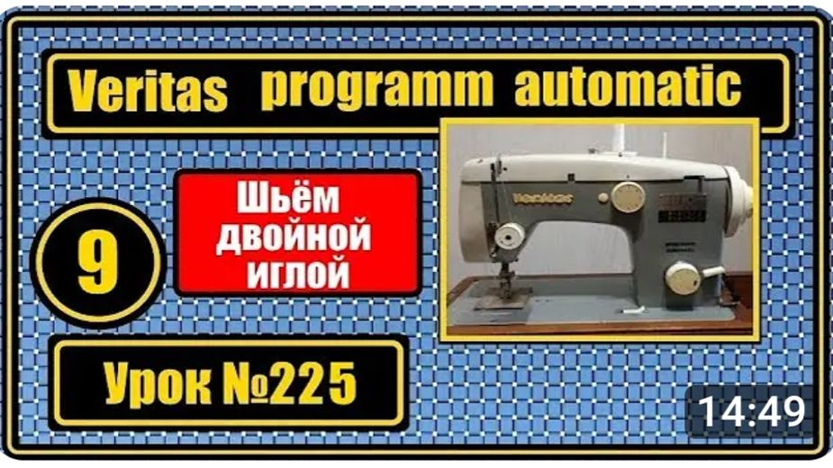 225 Шьём двойной иглой на Веритас 801435