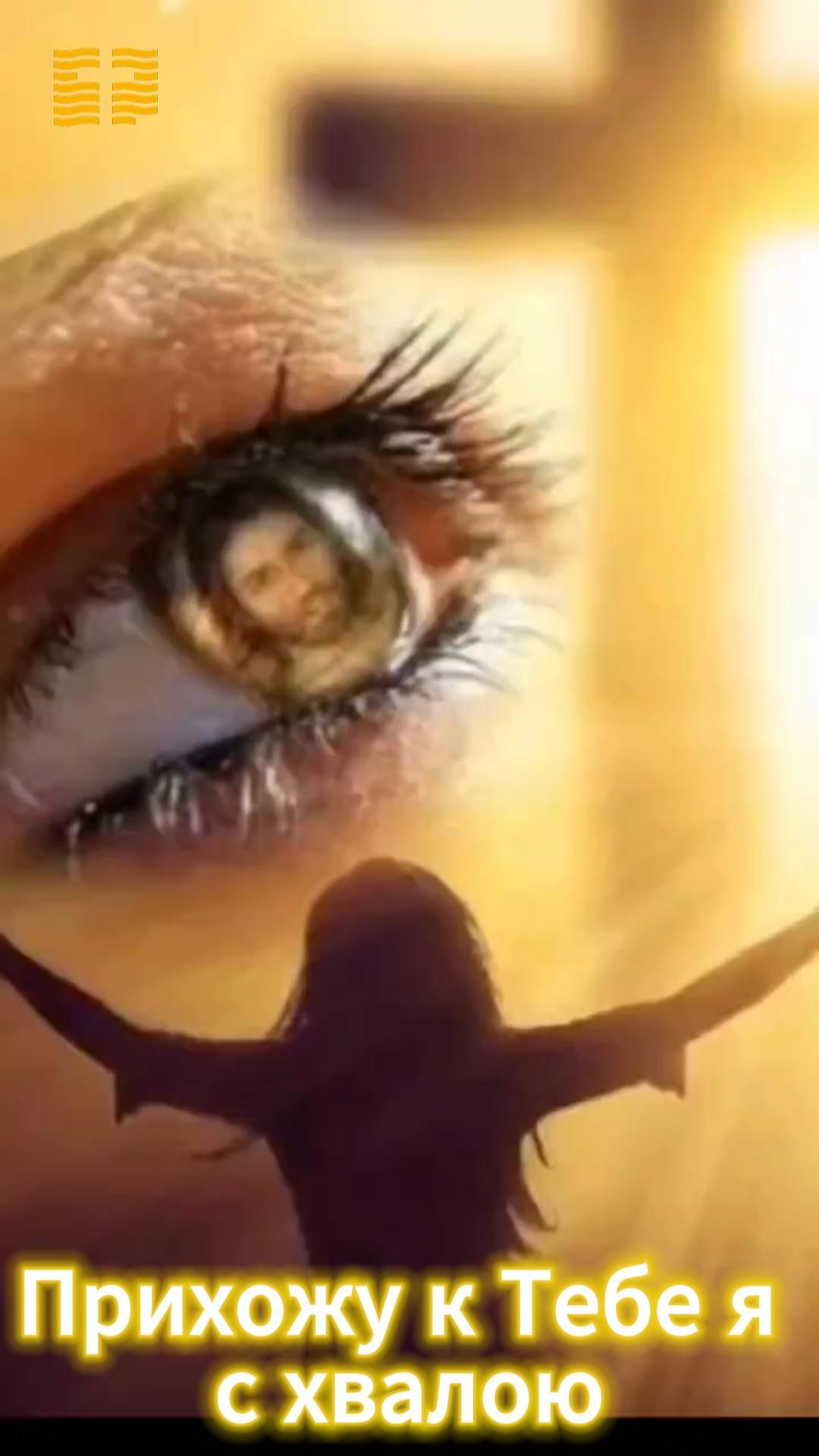 Прихожу к Тебе я с хвалою /Прославление Церковь «Слово жизни» Оренбург*/ #woloren #прославление #Бог