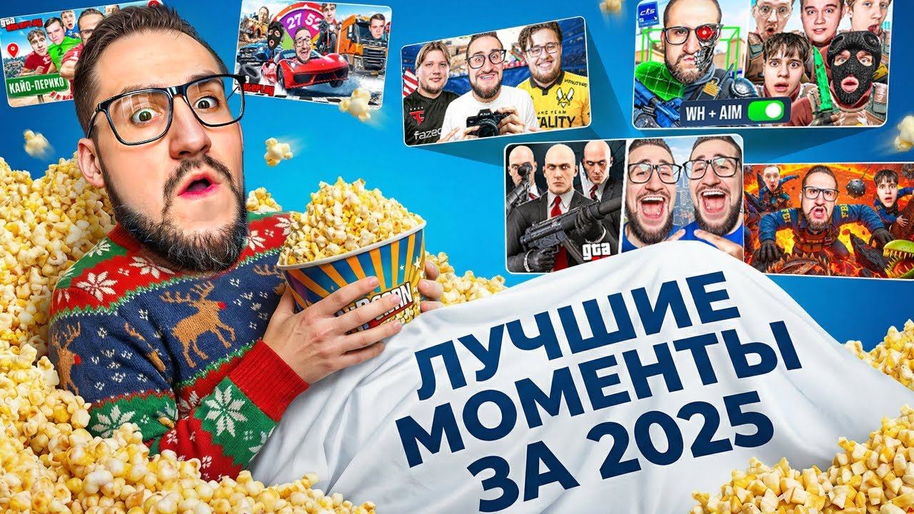 ЛУЧШИЕ МОМЕНТЫ ЗА 2025 ГОД смотреть онлайн