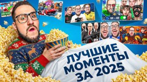 ЛУЧШИЕ МОМЕНТЫ ЗА 2025 ГОД