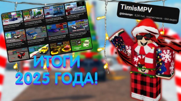 ПОЗДРАВЛЕНИЕ ВСЕХ С НОВЫМ 2026 ГОДОМ! ИТОГИ 2025 ГОДА! | Roblox