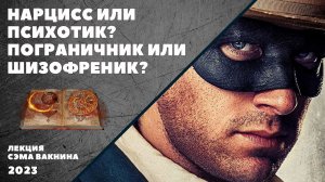 НАРЦИСС ИЛИ ПСИХОТИК? ПОГРАНИЧНИК ИЛИ ШИЗОФРЕНИК?
