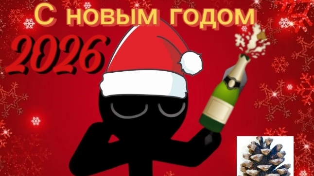 С новым годом шышка бой🎄🎅