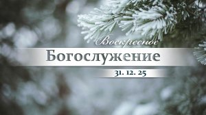 Рождественское Богослужение || 26.12.2025