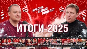 Итоги Красно-Белого подкаста. Лучшие выпуски 2025 года.