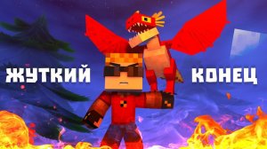 Я СТАЛ ПОВЕЛИТЕЛЕМ ДРАКОНОВ - Финал "Мой друг - дракон"