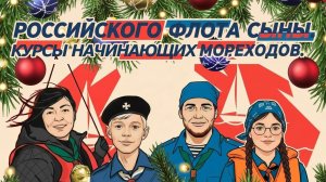 Бонус. Российского флота сыны. Курсы начинающих мореходов. Новогодняя серия.