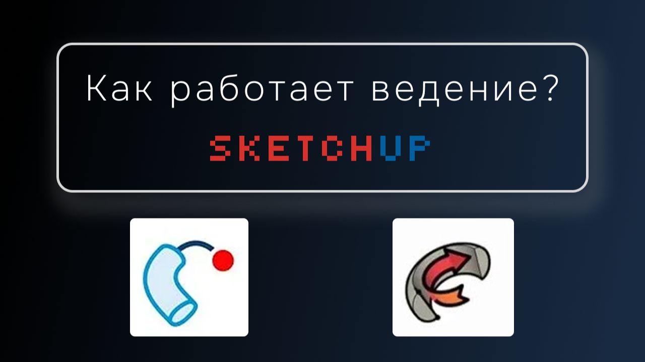 Как работает инструмент ведение в SketchUp? смотреть онлайн