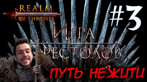 Mount & Blade II REALM OF THRONES 6.3.3 #3 ПУТЬ НЕЖИТИ