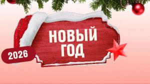 Новый год | 31.12.2025