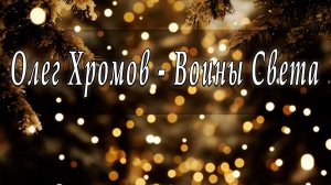 Олег Хромов - Воины Света