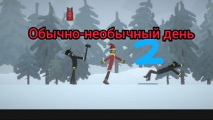 Обычно-необычный день 2 в melon sandbox «один дома»