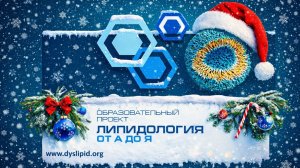 Обновления липидологии