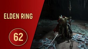 ELDEN RING - ЧАСТЬ 62 - ПАРЫ