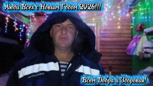 С Новым Годом 2026!!!🥳🥳🥳
От Димона Рыбака!!!✊️🎣🤗