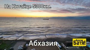 Отдых в Абхазии.