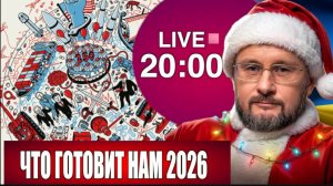 ЧТО ГОТОВИТ НАМ 2026 ГОД? Тарас Сидорец (Тарик Незалежко) новости