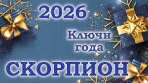 СКОРПИОН | Ключи года | Таро прогноз на 2026 год