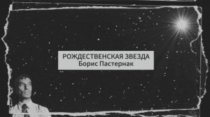 Стихи // Борис Пастернак // Рождественская звезда