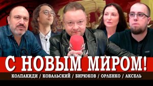 Левые сейчас, или Как идеи прошлого снова строят будущее | Колпакиди | Орленко | Аксель | Ковальский