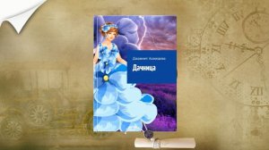 Трейлер к книге "Дачница" автора Джаннет Ахмедовой
