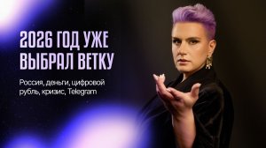 Это не прогнозы из Ютуба и не фантазии. Это ченнелинг через Хроники Акаши о 2026 году.