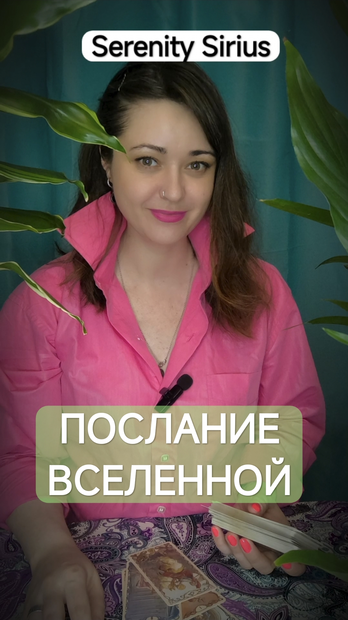 ПОСЛАНИЕ ВСЕЛЕННОЙ ТАРО РАСКЛАД НА БУДУЩЕЕ СОВЕТЫ ВЫСШИХ СИЛ смотреть онлайн