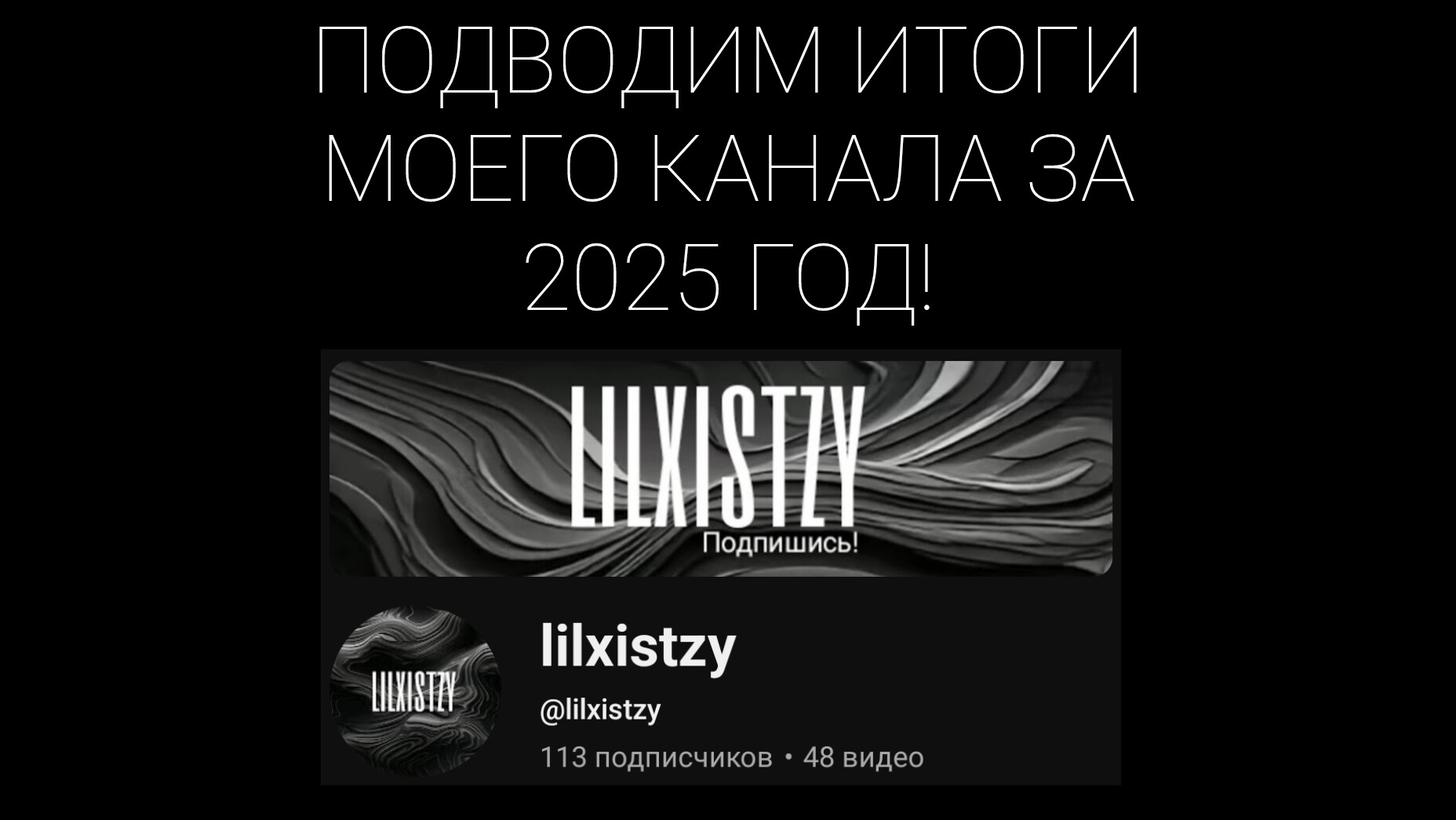 Последнее видео на моем канале??? ПОДВОДИМ ИТОГИ МОЕГО КАНАЛА ЗА 2025 ГОД!