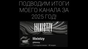 Последнее видео на моем канале??? ПОДВОДИМ ИТОГИ МОЕГО КАНАЛА ЗА 2025 ГОД!